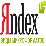 Микроформаты Яндекс изнутри